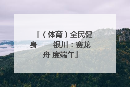 （体育）全民健身——银川：赛龙舟 度端午