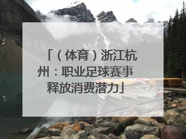（体育）浙江杭州：职业足球赛事释放消费潜力