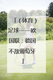 （体育）足球——欧国联：德国不敌葡萄牙