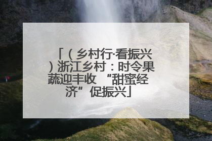 （乡村行·看振兴）浙江乡村：时令果蔬迎丰收 “甜蜜经济”促振兴