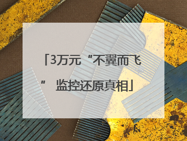 3万元“不翼而飞” 监控还原真相