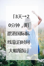 3天→20分钟，阳逻港国际航线靠泊时间大幅缩短