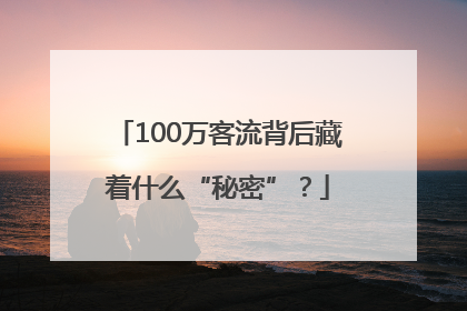 100万客流背后藏着什么“秘密”？