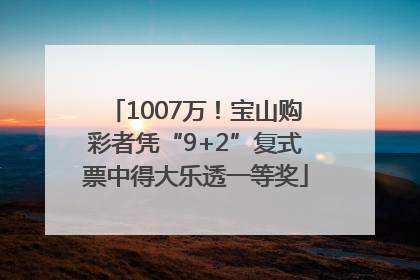 1007万！宝山购彩者凭“9+2”复式票中得大乐透一等奖