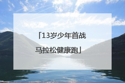13岁少年首战马拉松健康跑