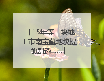 15年等一块地！市南宝藏地块提前剧透……