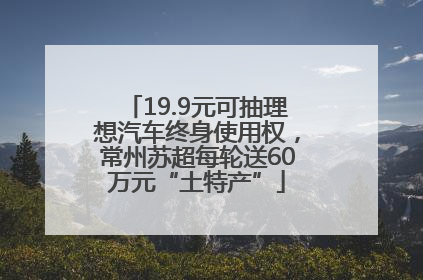 19.9元可抽理想汽车终身使用权，常州苏超每轮送60万元“土特产”