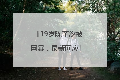 19岁陈芋汐被网暴，最新回应