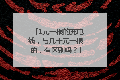 1元一根的充电线，与几十元一根的，有区别吗？
