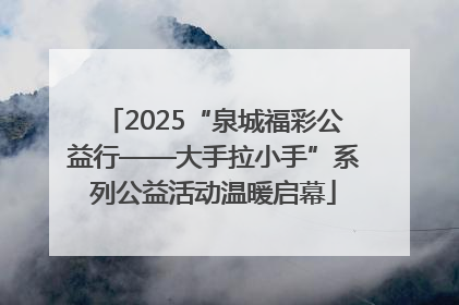 2025“泉城福彩公益行——大手拉小手”系列公益活动温暖启幕