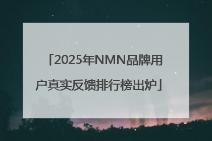 2025年NMN品牌用户真实反馈排行榜出炉