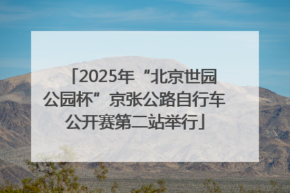 2025年“北京世园公园杯”京张公路自行车公开赛第二站举行