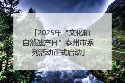 2025年“文化和自然遗产日”泰州市系列活动正式启动
