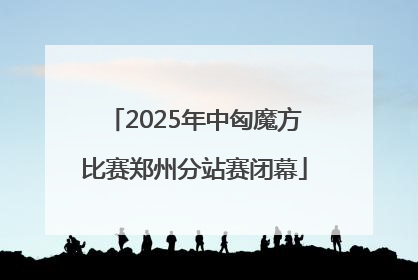 2025年中匈魔方比赛郑州分站赛闭幕