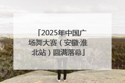 2025年中国广场舞大赛（安徽·淮北站）圆满落幕