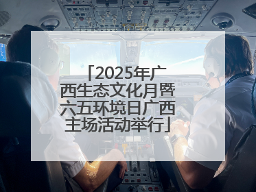 2025年广西生态文化月暨六五环境日广西主场活动举行
