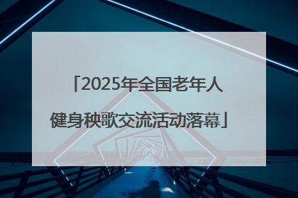 2025年全国老年人健身秧歌交流活动落幕
