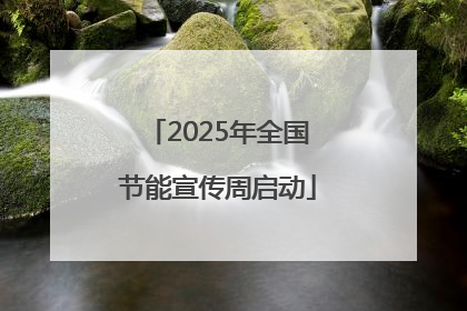 2025年全国节能宣传周启动