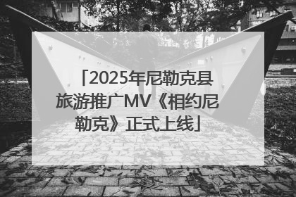 2025年尼勒克县旅游推广MV《相约尼勒克》正式上线