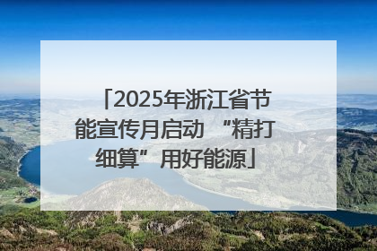 2025年浙江省节能宣传月启动 “精打细算”用好能源