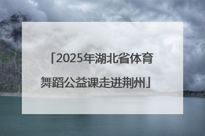 2025年湖北省体育舞蹈公益课走进荆州