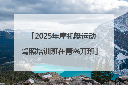 2025年摩托艇运动驾照培训班在青岛开班