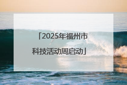 2025年福州市科技活动周启动