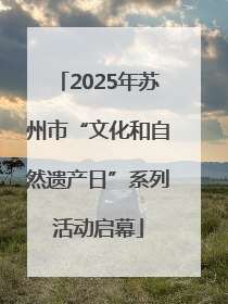 2025年苏州市“文化和自然遗产日”系列活动启幕