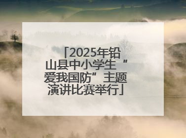 2025年铅山县中小学生“爱我国防”主题演讲比赛举行