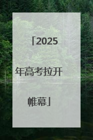 2025年高考拉开帷幕