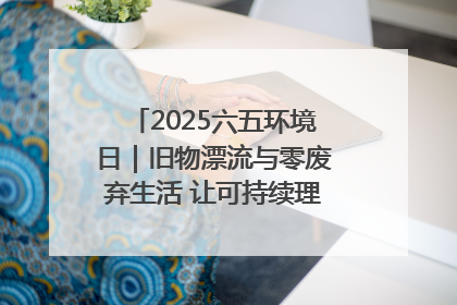 2025六五环境日｜旧物漂流与零废弃生活 让可持续理念走进山西社区