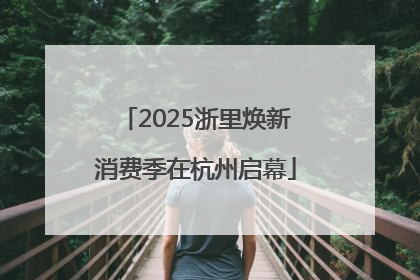 2025浙里焕新消费季在杭州启幕
