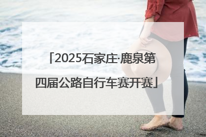 2025石家庄·鹿泉第四届公路自行车赛开赛