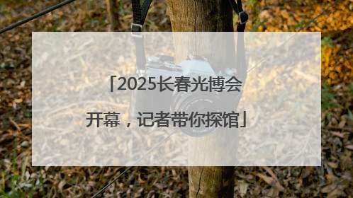 2025长春光博会开幕，记者带你探馆