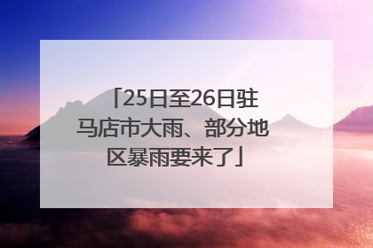 25日至26日驻马店市大雨、部分地区暴雨要来了