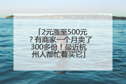 2元涨至500元？有商家一个月卖了300多份！最近杭州人都忙着买它