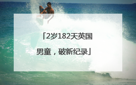 2岁182天英国男童，破新纪录