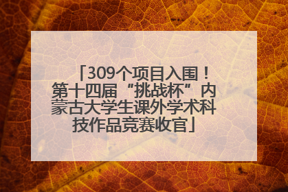 309个项目入围！第十四届“挑战杯”内蒙古大学生课外学术科技作品竞赛收官