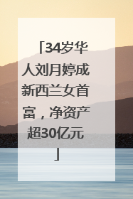 34岁华人刘月婷成新西兰女首富，净资产超30亿元
