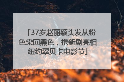 37岁赵丽颖头发从粉色染回黑色，携新剧亮相纽约翠贝卡电影节