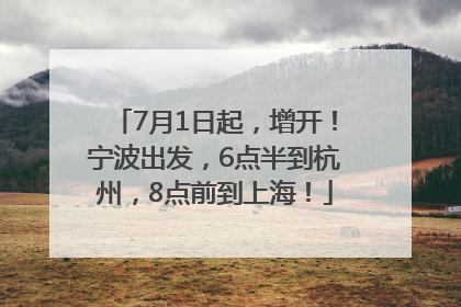 7月1日起，增开！宁波出发，6点半到杭州，8点前到上海！