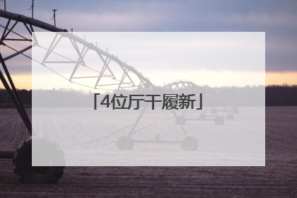 4位厅干履新