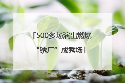 500多场演出燃爆 “锈厂”成秀场