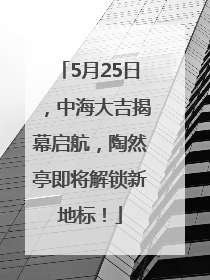 5月25日，中海大吉揭幕启航，陶然亭即将解锁新地标！
