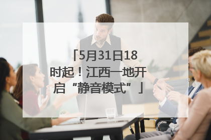 5月31日18时起！江西一地开启“静音模式”