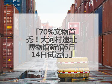 70%文物首秀！大河村遗址博物馆新馆6月14日试运行