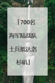 700名海军陆战队士兵抵达洛杉矶