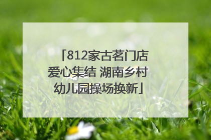 812家古茗门店爱心集结 湖南乡村幼儿园操场换新