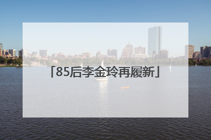 85后李金玲再履新