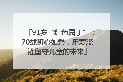 91岁“红色园丁”：70载初心如磐，用爱浇灌留守儿童的未来